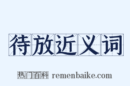 待放近义词是什么意思的图片